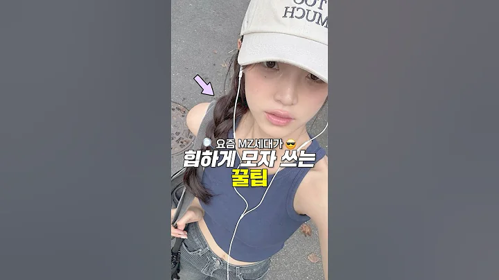 요즘 MZ세대가 모자 쓰는법🧢