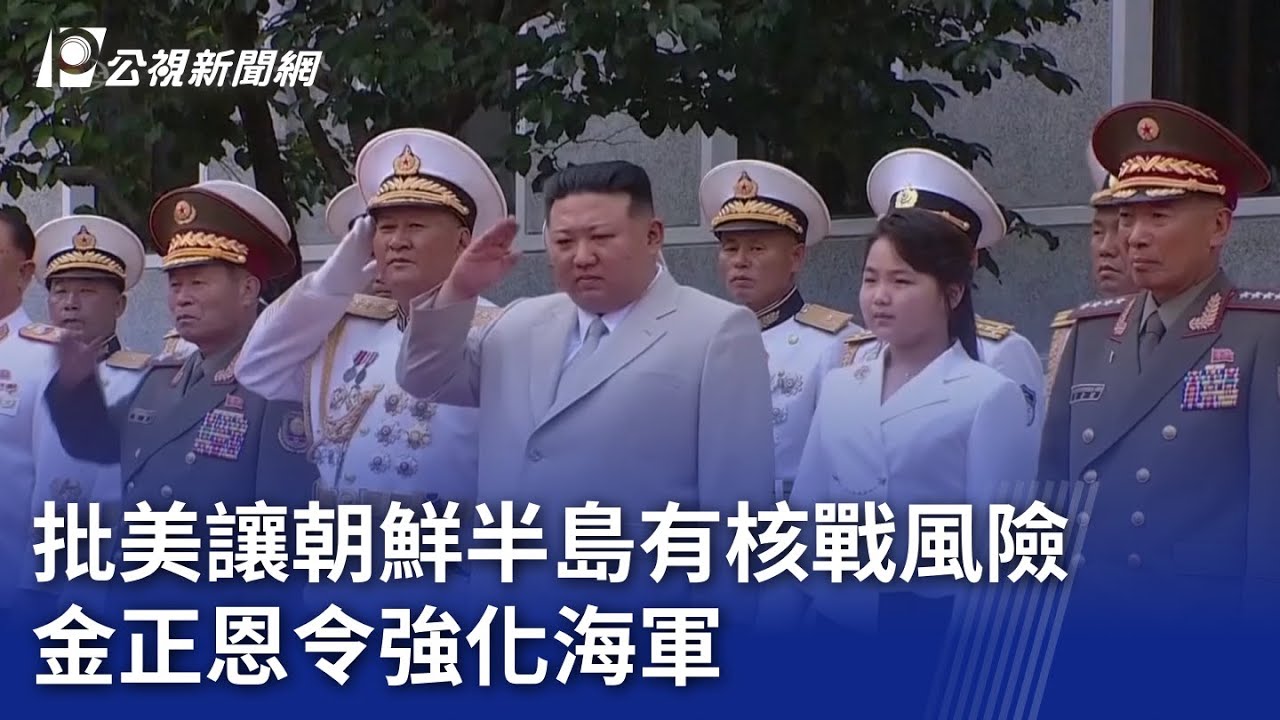 批美讓朝鮮半島有核戰風險 金正恩令強化海軍|20230829 公視晚間新聞 YouTube
