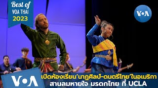 📺 Best of VOA Thai 2023 เปิดห้องเรียน‘นาฏศิลป์-ดนตรีไทย’ สานมรดกไทยที่ UCLA