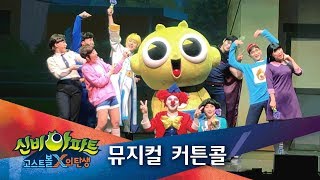 배우들과 하이터치! 신비아파트 뮤지컬 커튼콜 현장!
