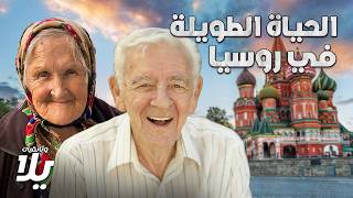 سر العمر الطويل: نصائح من المعمرين في روسيا - فيلم وثائقي