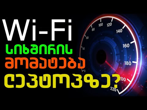 როგორ მოვუმატოთ Wi-Fi სიხშირე ლეპტოპზე?