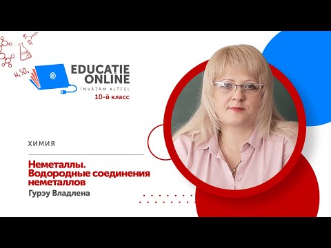 Химия, 10-й класс, Неметаллы. Водородные соединения неметаллов