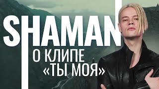 Shaman О Клипе «Ты Моя»