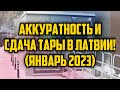 АККУРАТНОСТЬ И СДАЧА ТАРЫ В ЛАТВИИ! (ЯНВАРЬ 2023) | КРИМИНАЛЬНАЯ ЛАТВИЯ