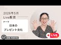 2026月5月LIVE配信　日本のプレゼント文化