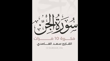 سورة الجن  - بصوت القارئ سعد الغامدي #القران_الكريم #اذكروا_الله #سبحان_الله #اكسبلور