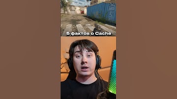 5 ФАКТОВ О КАРТЕ КЭШ В #cs2