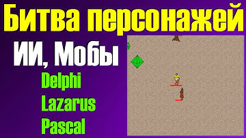 Битва персонажа / ИИ / Мобы / Сражения / 2D Игра / Урок на Delphi, Lazarus, Pascal, CodeTyphon