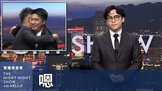 【#賀瓏夜夜秀】1/27 新聞亂報 EP10新聞自報