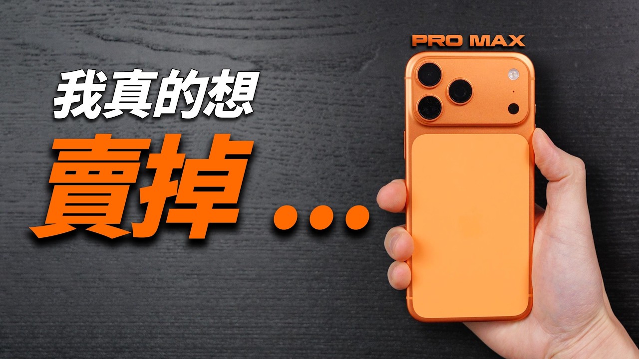 iPhone 17 VS 17 Pro Max：兩個月後，我真的不敢用 Pro Max 了｜彼得森