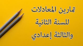 سلسلة تمارين : المعادلات للسنة الثانية والثالثة إعدادي