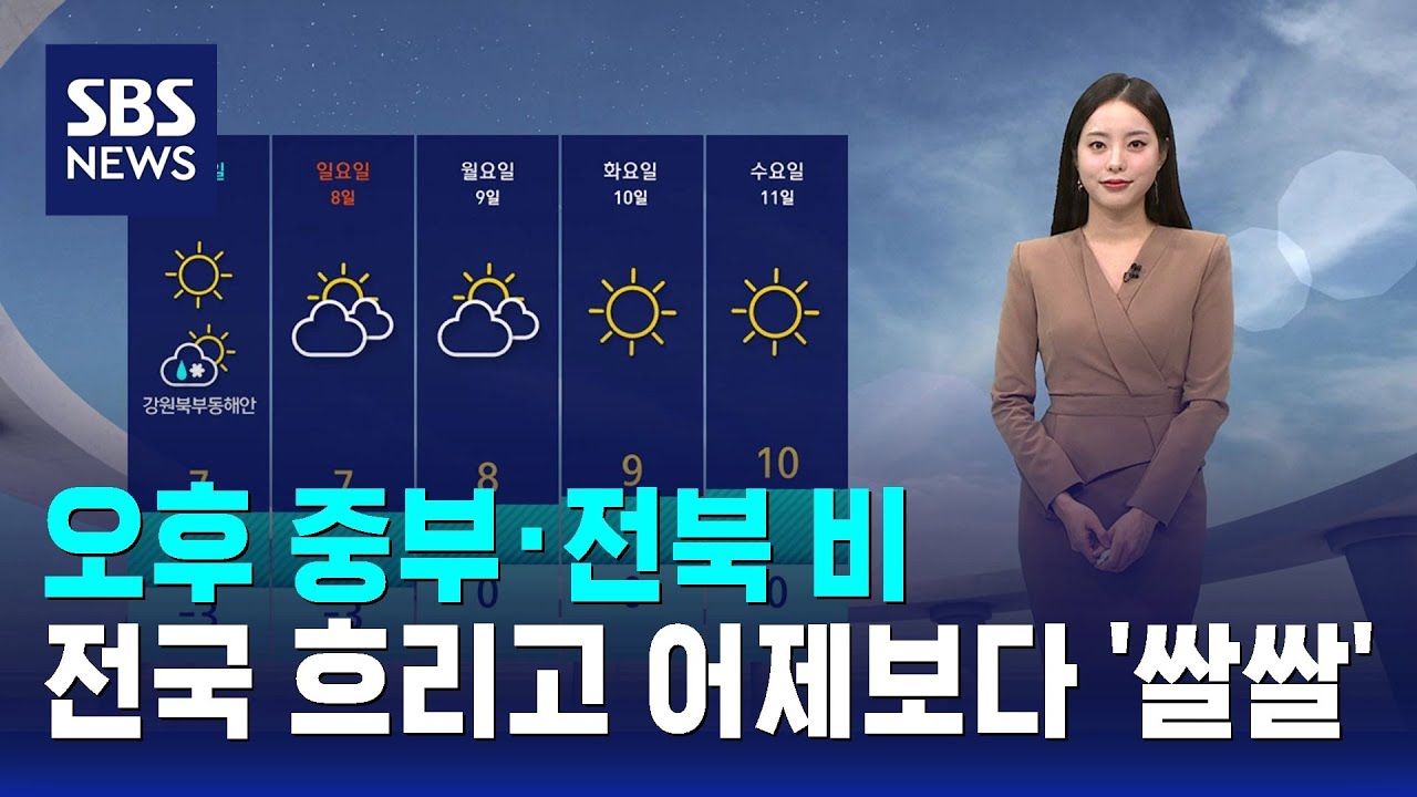 [날씨] 오후 중부·전북 비…전국 흐리고 어제보다 '쌀쌀' / SBS