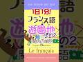 1日1分フランス語☆遊園地2☆