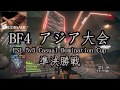 【アジア大会優勝】Battlefield 4 | ESL Cup 準決勝【ダステル】