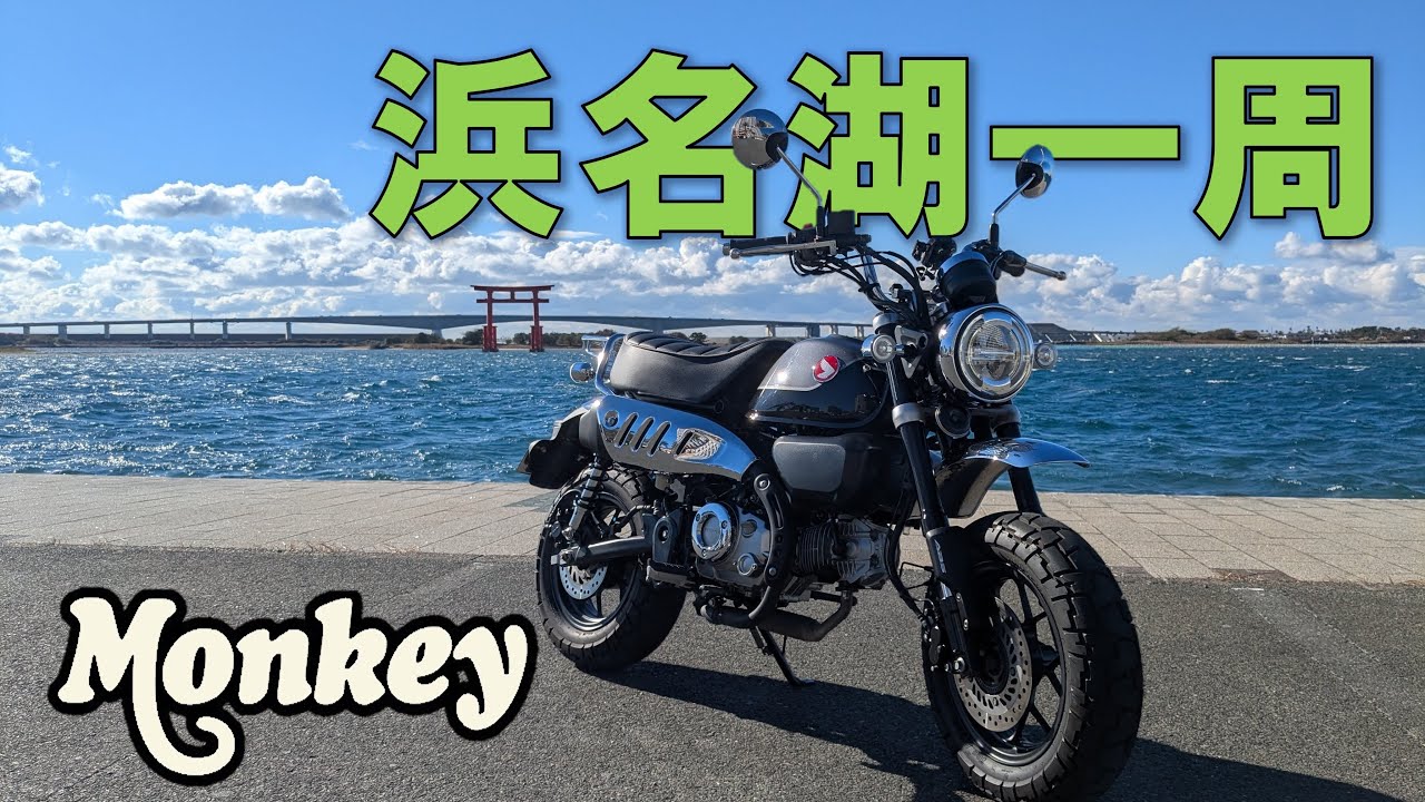 【モンキー125】浜名湖一周してみた