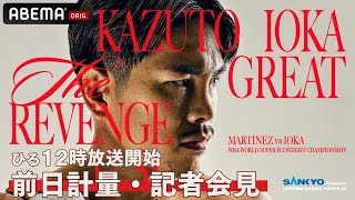 【アベマ同時無料生中継】計量・前日会見 LIFETIME BOXING FIGHTS 25