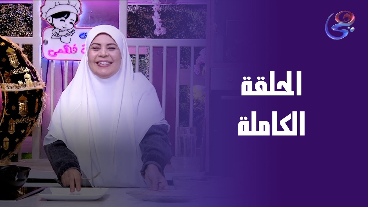 ست الحبايب - مع الشيف هالة فهمي - الحلقة الكاملة - الاربعاء- 4-3-2026