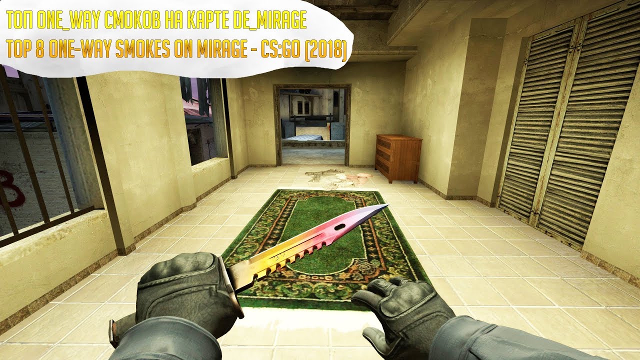 Лайфхаки на мираже - CS:GO (2018) /TOP 5 ONE-WAY SMOKES ON MIRAGE - CS:GO (2018)