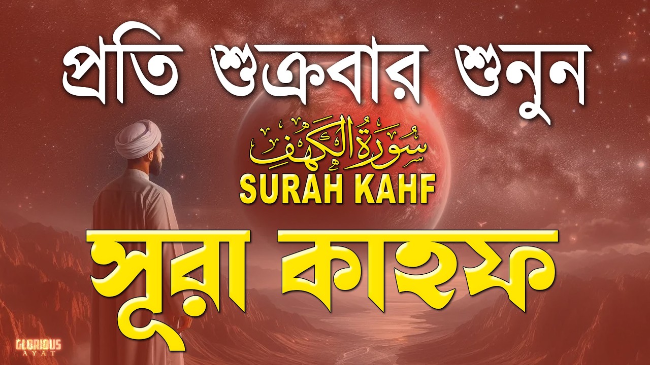 শুক্রবারের সেরা আমল | আবেগময় কণ্ঠে সূরা কাহফ । الكهف SURAH AL KAHF By Alaa Aqel