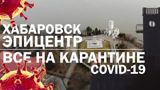 2/ ХАБАРОВСК ЭПИЦЕНТР ЗАРАЖЕНИЯ? ПУСТОЙ город? КОРОНАВИРУС ПОСЛЕДНЯЯ новость! ВЫЖИВАЕМ как можем