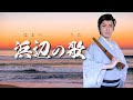 【浜辺の歌】尺八:山田将太郎|作詞:林古溪,作曲:成田為三|民謡/童謡/叙情歌|日本の歌百選|shakuhachi|