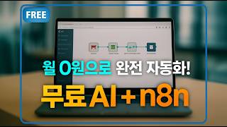 무료 AI+n8n으로 완전 자동화! 월 구독료 0원으로 챗GPT급 업무 자동화 시스템 구축하기