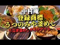 登録商標うつのみや釜めし【中村庵】で｢うなぎ釜めし｣をテイクアウト!!