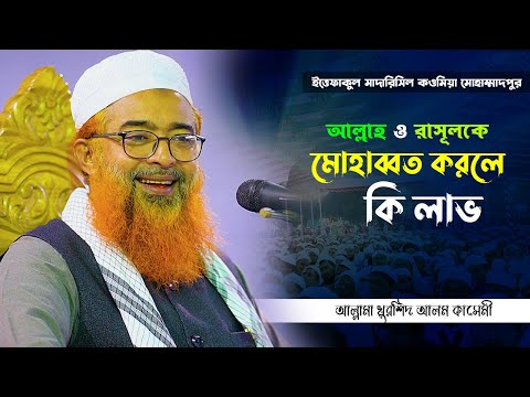 আল্লাহ ও রাসূলকে মোহাব্বত করলে কি লাভ || Allama Khurshid Alam Kasemi || New Waz 2021