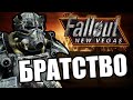 Братство Анкапа [Arma 3 Fallout New Vegas Domino]