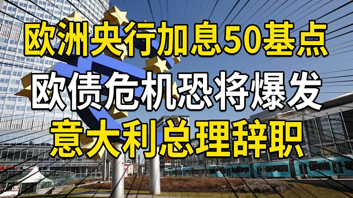 歐洲央行加息50基點，歐債危機又將爆發？意大利總理又為何辭職 - 天天要聞
