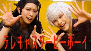 【呪術廻戦】祓ったれ本舗でテレキャスタービーボーイ【コスプレで踊ってみた】