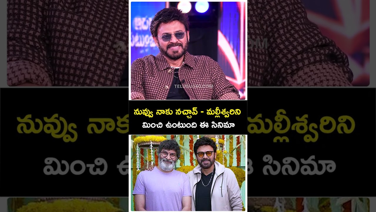 Venkatesh : ‘నువ్వు నాకు నచ్చావ్’, ‘మల్లీశ్వరి’ మించి ఉంటుంది ఈ మూవీ!