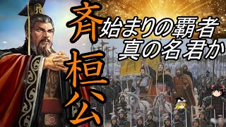 【ゆっくり解説】　斉　桓公　春秋最初の覇者　彼は果たして名君といえるのだろうか　【春秋戦国】