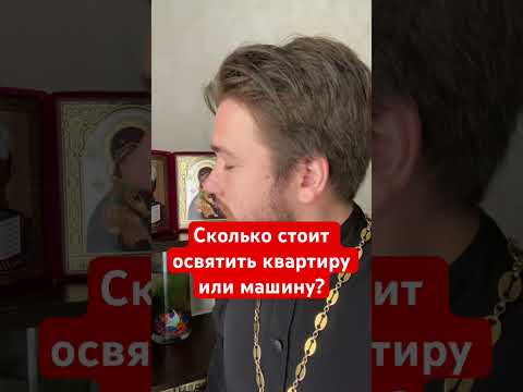 Сколько стоит освятить квартиру ? #батюшка #православие #церковь