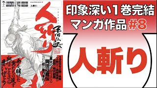 印象深い 1巻完結マンガ作品紹介 8 平田弘史の 人斬り 漫画 紹介 感想 レビュー Youtube 印象深い 1巻完結マンガ作品紹介 8 平田弘史の 人斬り 漫画 紹介 感想 レビュー Youtube
