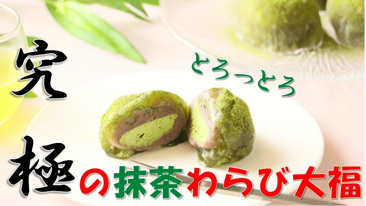 抹茶スイーツ 抹茶のとろ生わらび大福作り方 わらび餅 絶品 Youtube