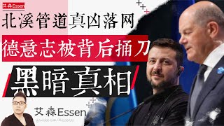 北溪管道爆炸案真凶落网,德国被人从背后捅一刀,揭晓黑暗真相|艾森 Essen 北溪管道爆炸案真凶落网,德国被人从背后捅一刀,揭晓黑暗真相|艾森 Essen
