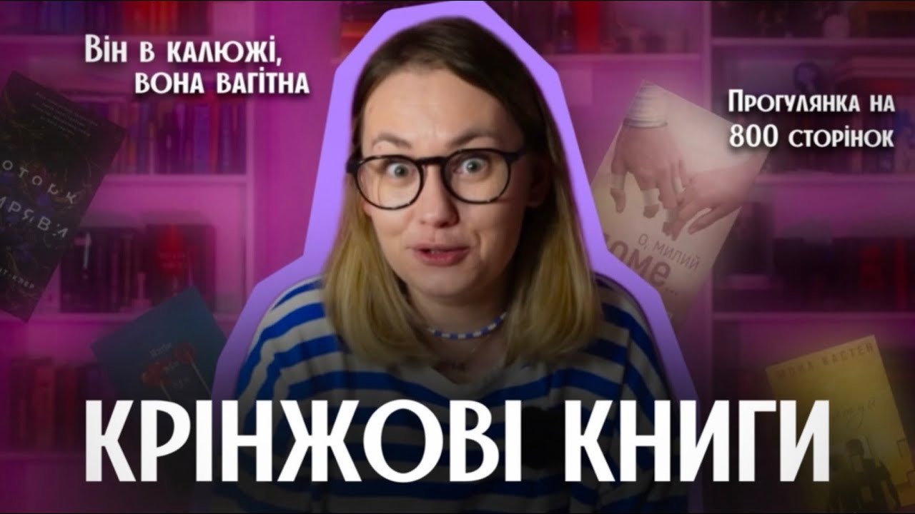 КРІНЖОВІ КНИГИ або історії які мене повеселили📚 | Спойлери, смішні моменти, переказ історій.