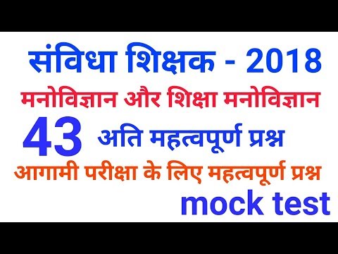 मनोविज्ञान और शिक्षा मनोविज्ञान के अतिमहत्वपूर्ण प्रश्न ।। online study with Dk