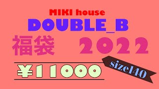 2022年 福袋 ミキハウス ダブルB男の子 140サイズ MIKI house DUBLE_B