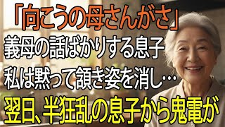息子「母さんは恥だ！」親族の前で笑い者にされた夜──翌日、息子の会社に届いた“1通の封筒”が全てを変えた。