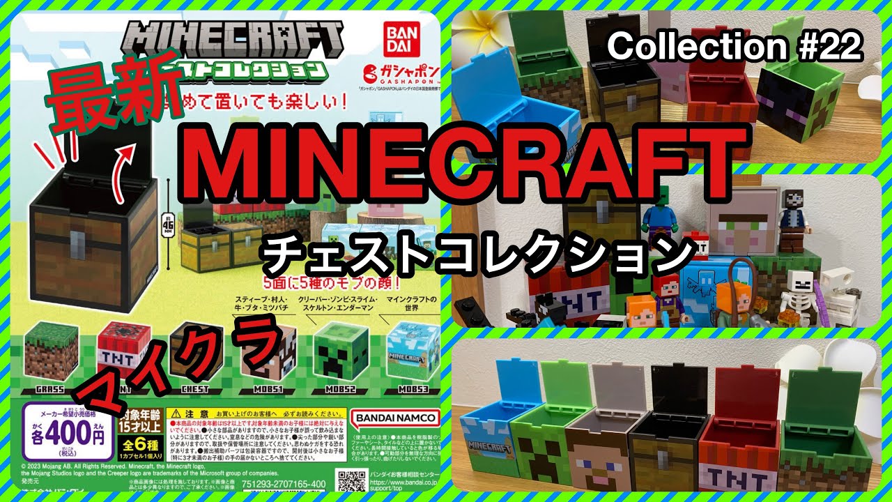 ガチャガチャ】最新12月MINECRAFT チェストコレクション開封！全6種