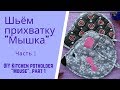 Шьём прихватку мышку - символ 2020 г., ч.1.  Kitchen potholder "Mouse", part 1.English subtitles