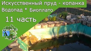 Искусственный пруд своими руками 11 часть . Биоплато . Водопад с камня в пруду. Отчет о копанке