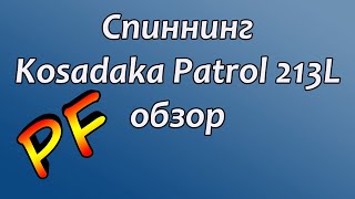 Kosadaka Patrol 213L обзор