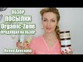 ОБЗОР ПОСЫЛКИ С Organic-Zone.ru | Продукция На Обзор