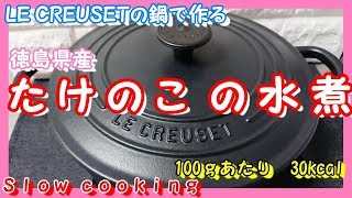 1本 100kcal LE CREUSET の鍋で作る たけのこ水煮