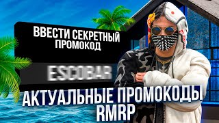 ВСЕ РАБОЧИЕ ПРОМОКОДЫ в GTA 5 RMRP в 2025 ГОДУ?! | БЕСПЛАТНЫЕ КЕЙСЫ и ДЕНЬГИ в GTA 5 RMRP?!
