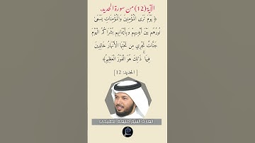 الآية (12) من سورة الحديد// القارئ الشيخ خليفة الطنيجي.